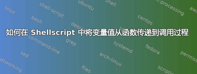 如何在 Shellscript 中将变量值从函数传递到调用过程