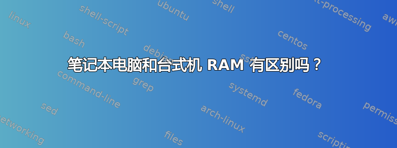 笔记本电脑和台式机 RAM 有区别吗？