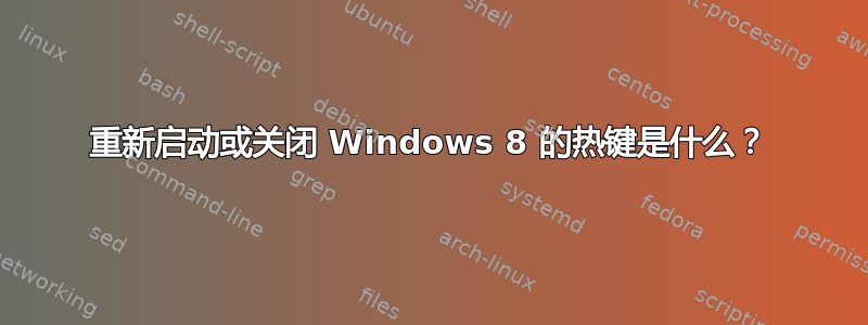 重新启动或关闭 Windows 8 的热键是什么？