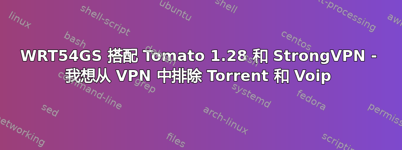 WRT54GS 搭配 Tomato 1.28 和 StrongVPN - 我想从 VPN 中排除 Torrent 和 Voip