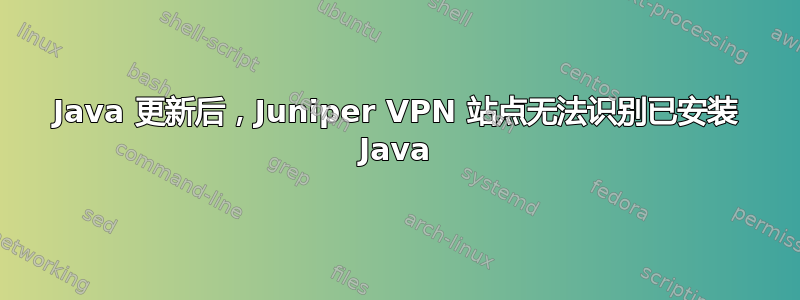 Java 更新后，Juniper VPN 站点无法识别已安装 Java