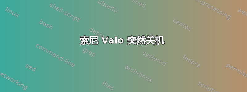 索尼 Vaio 突然关机