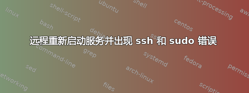 远程重新启动服务并出现 ssh 和 sudo 错误