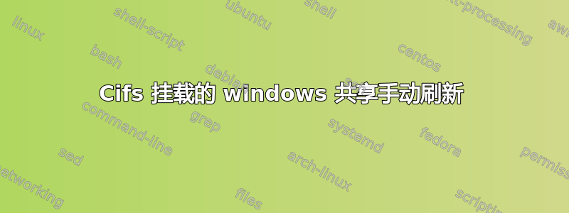 Cifs 挂载的 windows 共享手动刷新