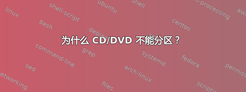 为什么 CD/DVD 不能分区？