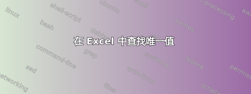 在 Excel 中查找唯一值