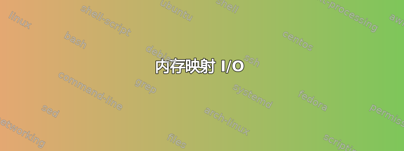 内存映射 I/O