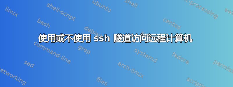 使用或不使用 ssh 隧道访问远程计算机