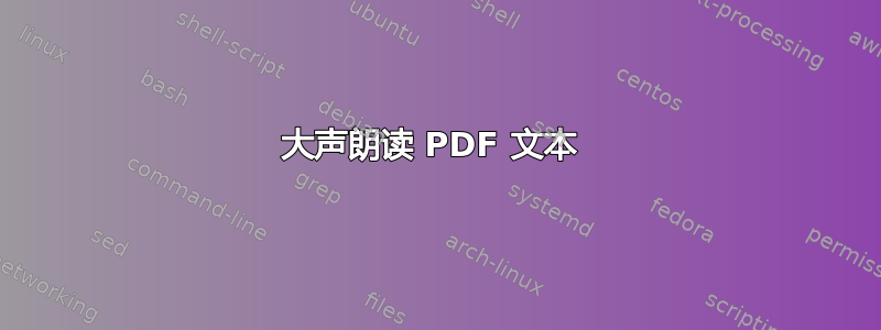 大声朗读 PDF 文本 