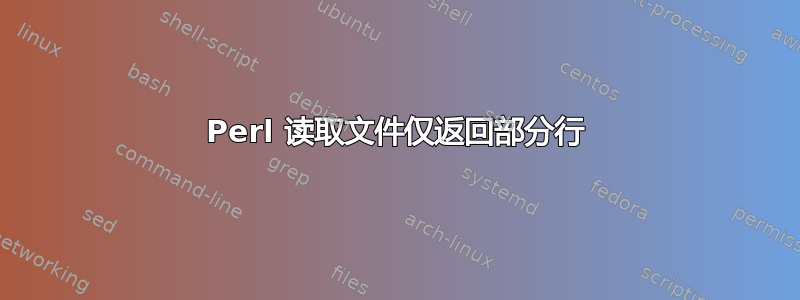 Perl 读取文件仅返回部分行