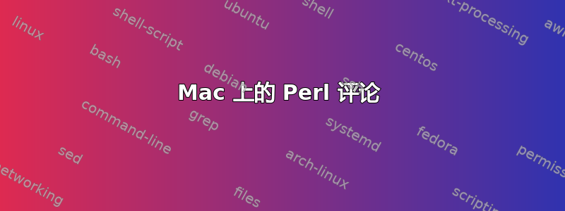 Mac 上的 Perl 评论