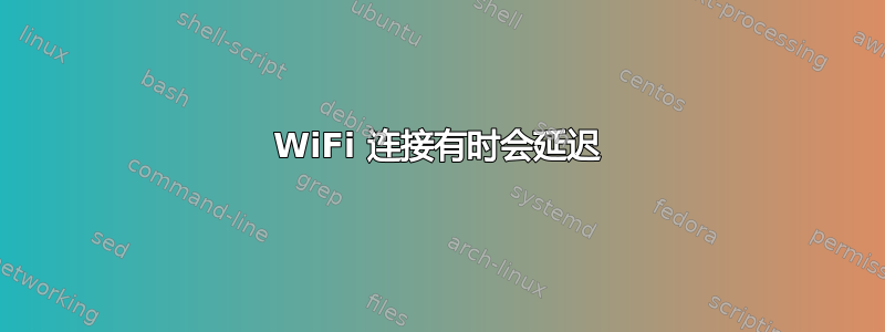 WiFi 连接有时会延迟