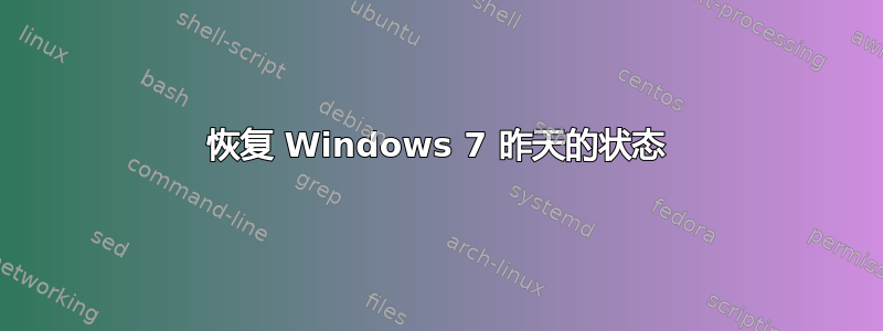 恢复 Windows 7 昨天的状态