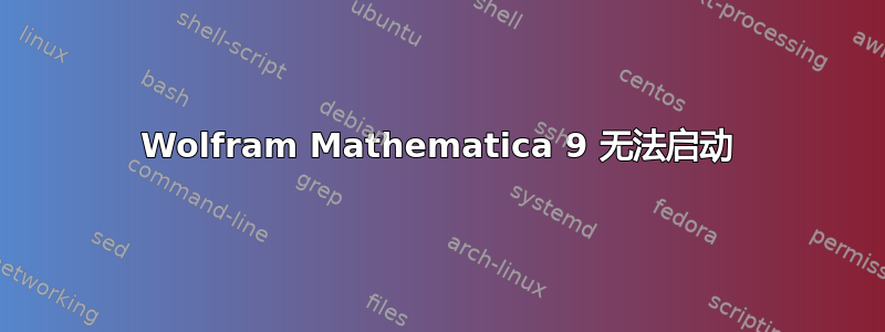 Wolfram Mathematica 9 无法启动