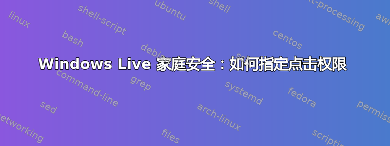 Windows Live 家庭安全：如何指定点击权限