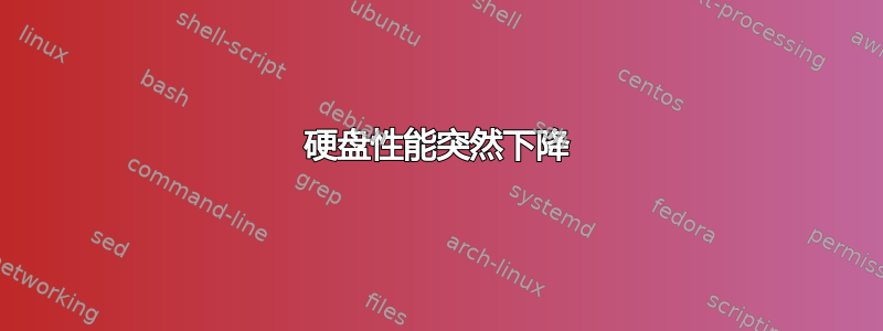 硬盘性能突然下降