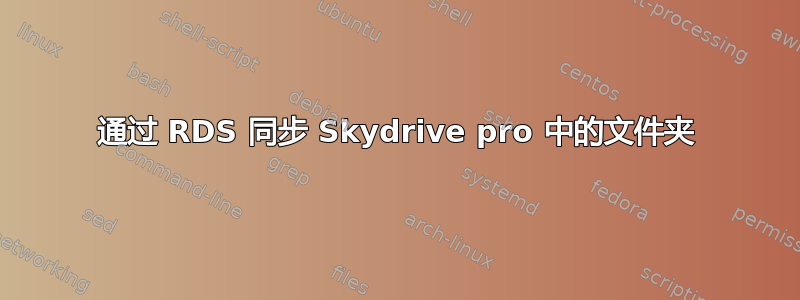 通过 RDS 同步 Skydrive pro 中的文件夹