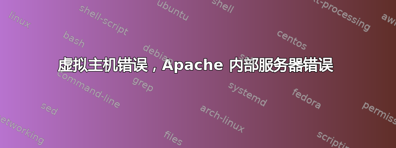 虚拟主机错误，Apache 内部服务器错误