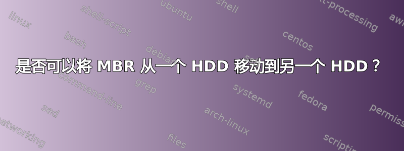 是否可以将 MBR 从一个 HDD 移动到另一个 HDD？