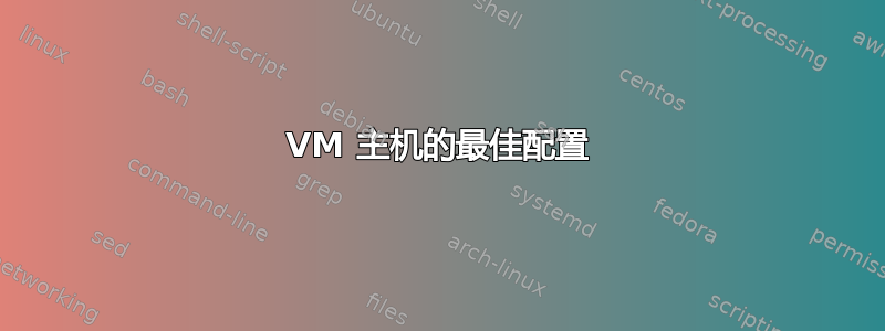 VM 主机的最佳配置