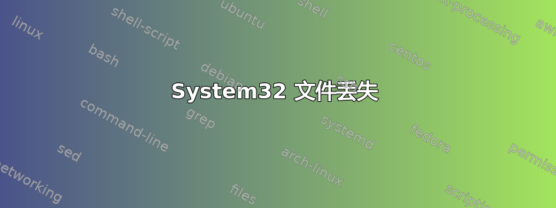 System32 文件丢失