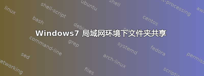 Windows7 局域网环境下文件夹共享