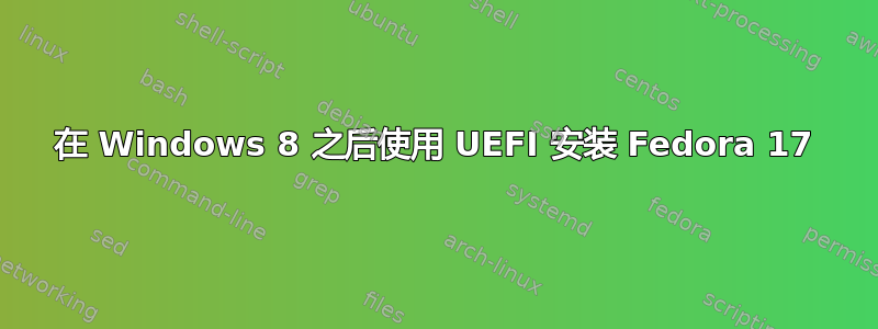 在 Windows 8 之后使用 UEFI 安装 Fedora 17