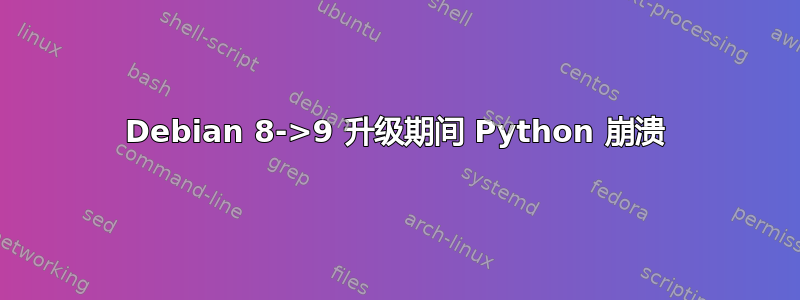 Debian 8->9 升级期间 Python 崩溃