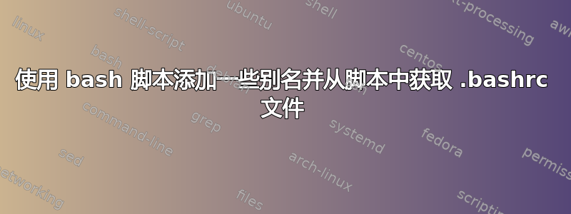 使用 bash 脚本添加一些别名并从脚本中获取 .bashrc 文件