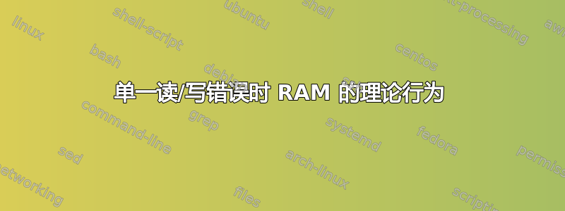 单一读/写错误时 RAM 的理论行为