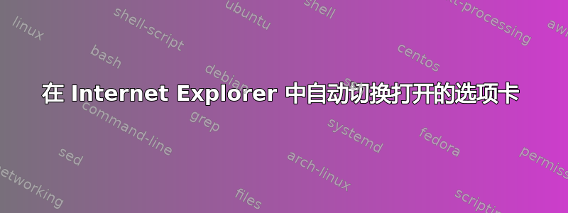 在 Internet Explorer 中自动切换打开的选项卡