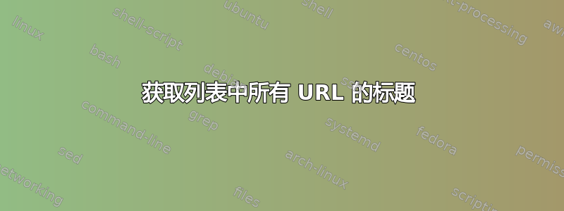 获取列表中所有 URL 的标题