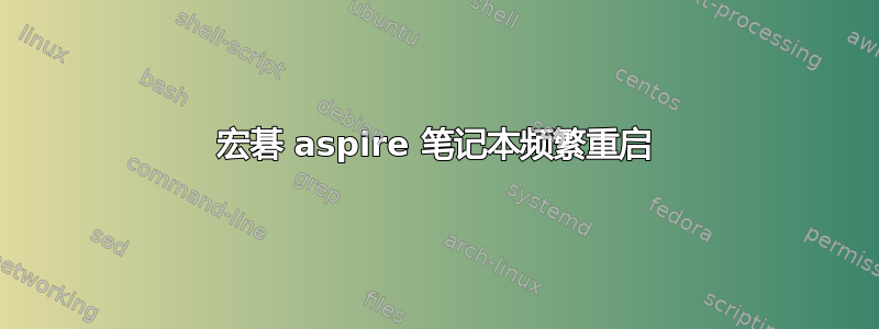 宏碁 aspire 笔记本频繁重启