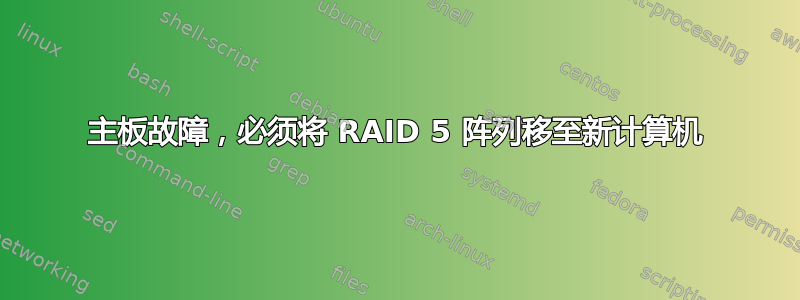 主板故障，必须将 RAID 5 阵列移至新计算机