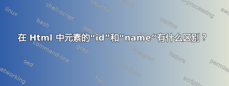 在 Html 中元素的“id”和“name”有什么区别？