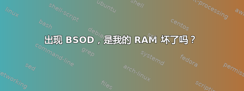 出现 BSOD，是我的 RAM 坏了吗？