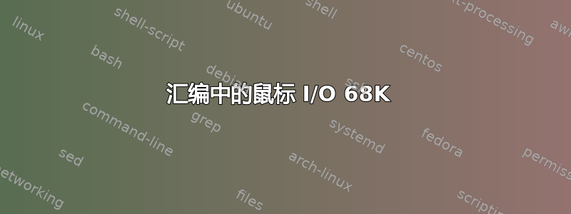 汇编中的鼠标 I/O 68K 