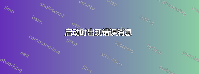 启动时出现错误消息