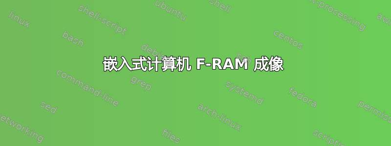 嵌入式计算机 F-RAM 成像