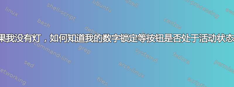 如果我没有灯，如何知道我的数字锁定等按钮是否处于活动状态？