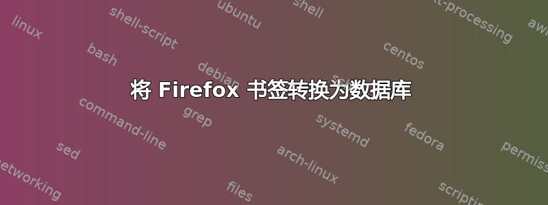 将 Firefox 书签转换为数据库