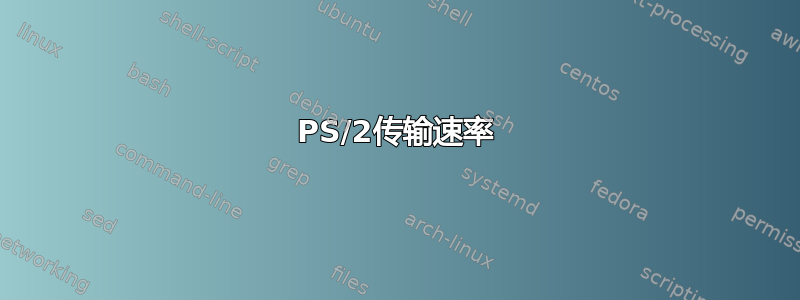 PS/2传输速率