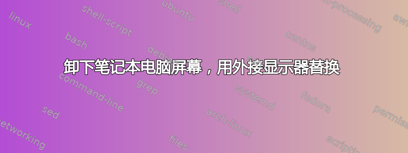 卸下笔记本电脑屏幕，用外接显示器替换