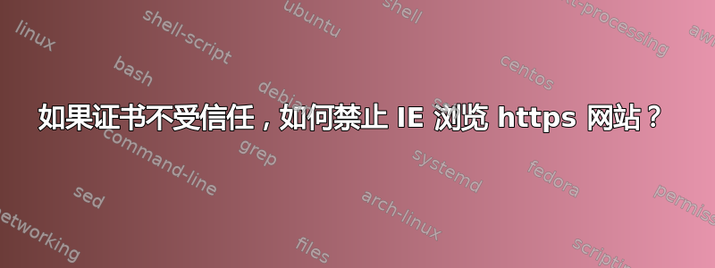 如果证书不受信任，如何禁止 IE 浏览 https 网站？