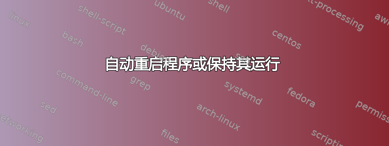 自动重启程序或保持其运行