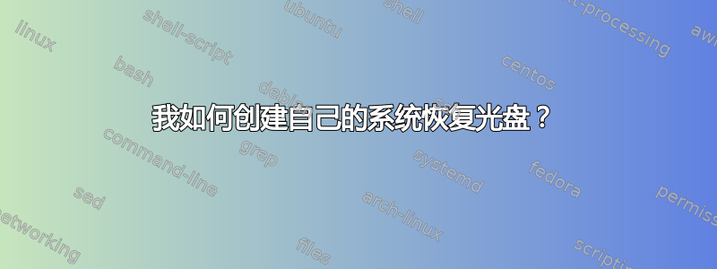 我如何创建自己的系统恢复光盘？