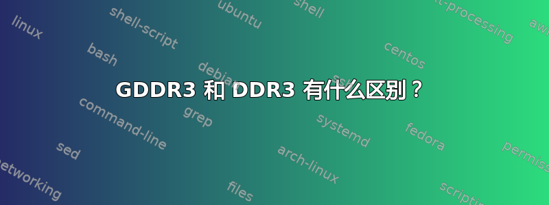 GDDR3 和 DDR3 有什么区别？