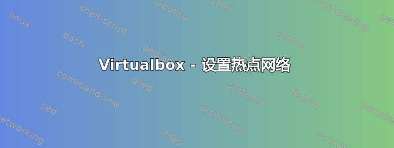 Virtualbox - 设置热点网络