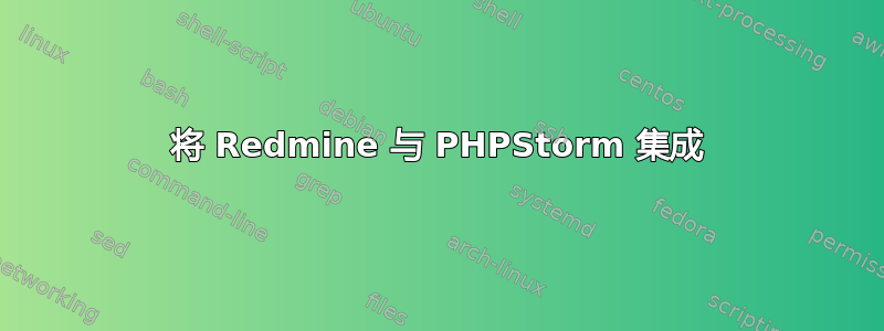 将 Redmine 与 PHPStorm 集成