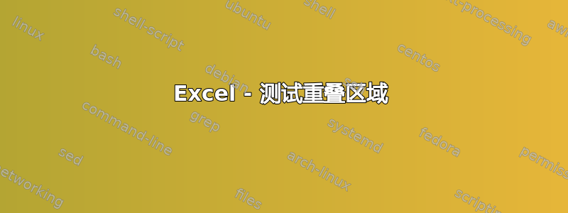 Excel - 测试重叠区域